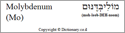 'Molybdenum (Mo)' in Hebrew